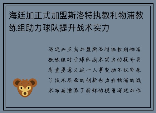 海廷加正式加盟斯洛特执教利物浦教练组助力球队提升战术实力 海廷加正式加盟斯洛特执教利物浦教练组助力球队提升战术实力