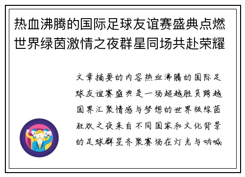 热血沸腾的国际足球友谊赛盛典点燃世界绿茵激情之夜群星同场共赴荣耀对决