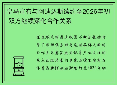 皇马宣布与阿迪达斯续约至2026年初 双方继续深化合作关系 皇马宣布与阿迪达斯续约至2026年初 双方继续深化合作关系