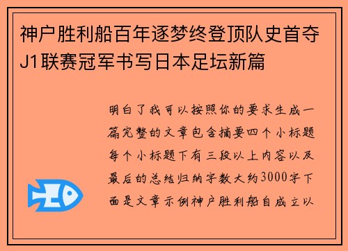 神户胜利船百年逐梦终登顶队史首夺J1联赛冠军书写日本足坛新篇