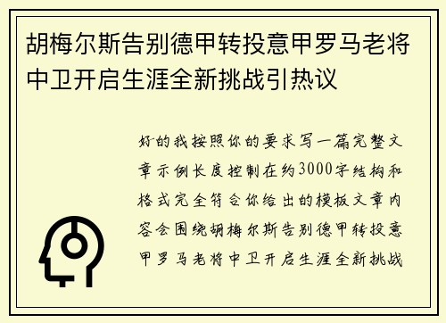 胡梅尔斯告别德甲转投意甲罗马老将中卫开启生涯全新挑战引热议