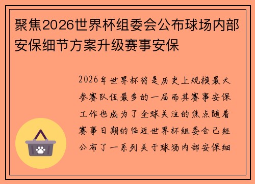 聚焦2026世界杯组委会公布球场内部安保细节方案升级赛事安保