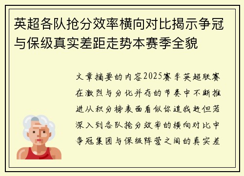 英超各队抢分效率横向对比揭示争冠与保级真实差距走势本赛季全貌 英超各队抢分效率横向对比揭示争冠与保级真实差距走势本赛季全貌