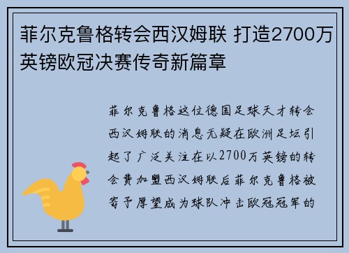 菲尔克鲁格转会西汉姆联 打造2700万英镑欧冠决赛传奇新篇章