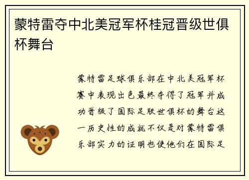 蒙特雷夺中北美冠军杯桂冠晋级世俱杯舞台