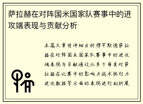 萨拉赫在对阵国米国家队赛事中的进攻端表现与贡献分析