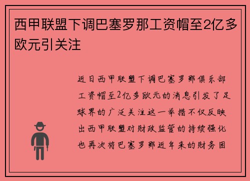 西甲联盟下调巴塞罗那工资帽至2亿多欧元引关注