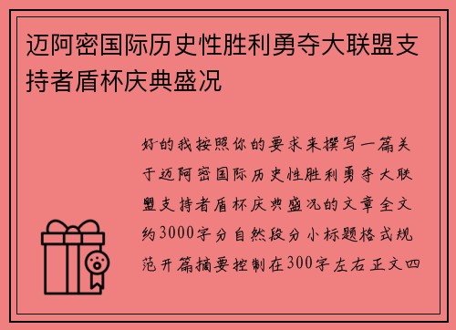 迈阿密国际历史性胜利勇夺大联盟支持者盾杯庆典盛况