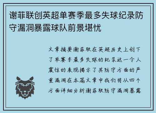 谢菲联创英超单赛季最多失球纪录防守漏洞暴露球队前景堪忧 谢菲联创英超单赛季最多失球纪录防守漏洞暴露球队前景堪忧