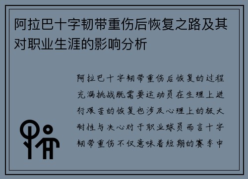 阿拉巴十字韧带重伤后恢复之路及其对职业生涯的影响分析