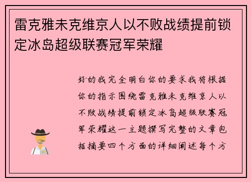 雷克雅未克维京人以不败战绩提前锁定冰岛超级联赛冠军荣耀