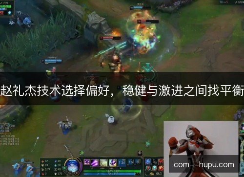 赵礼杰技术选择偏好，稳健与激进之间找平衡