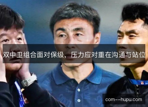 双中卫组合面对保级，压力应对重在沟通与站位