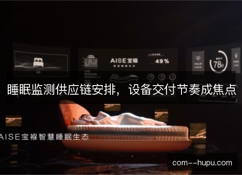 睡眠监测供应链安排，设备交付节奏成焦点
